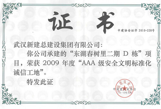 2009年度建设部安全AAA奖项信誉证书